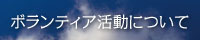 ボランティア活動について