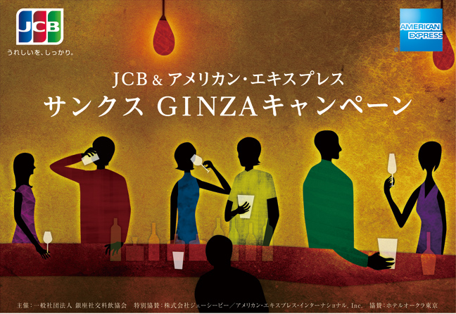 JCB & アメリカン・エキスプレス　サンクス GINZAキャンペーン