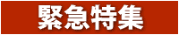 緊急特集