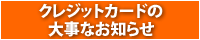 クレジットカードの大事なお知らせ