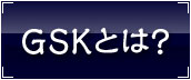 GSKとは？