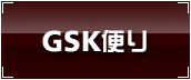 GSK便り