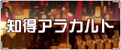 知得アラカルト